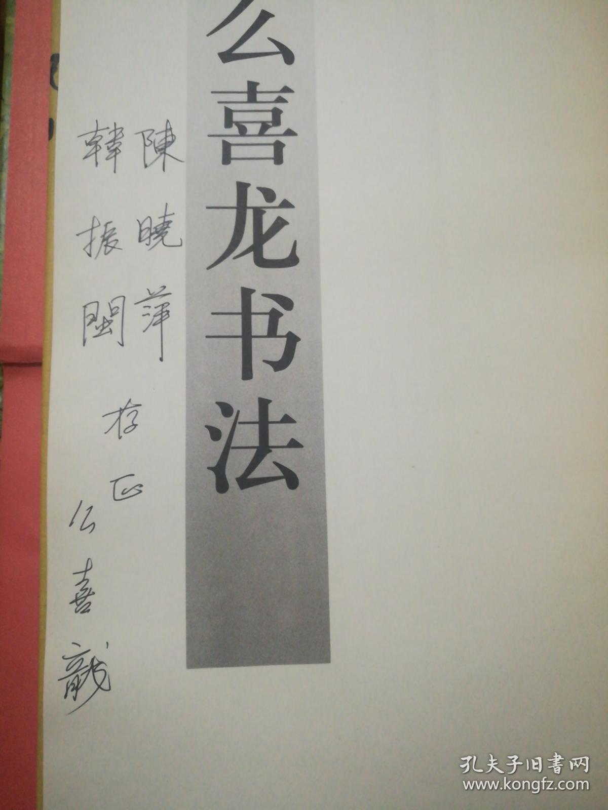 幺喜龙书法(幺喜龙签名本/精装本)8开
