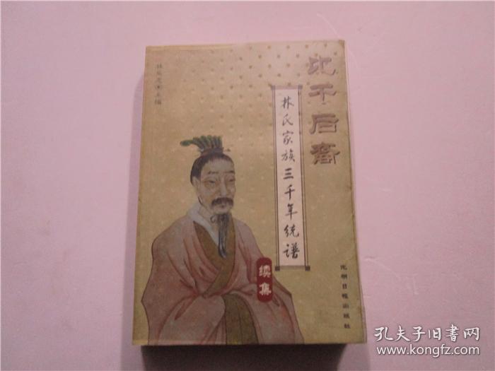 比干后裔:林氏家族三千年统谱 (续集)