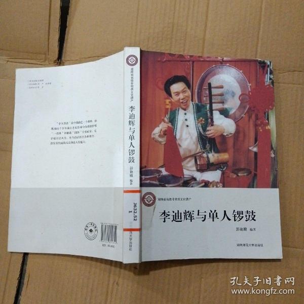 李迪辉与单人锣鼓