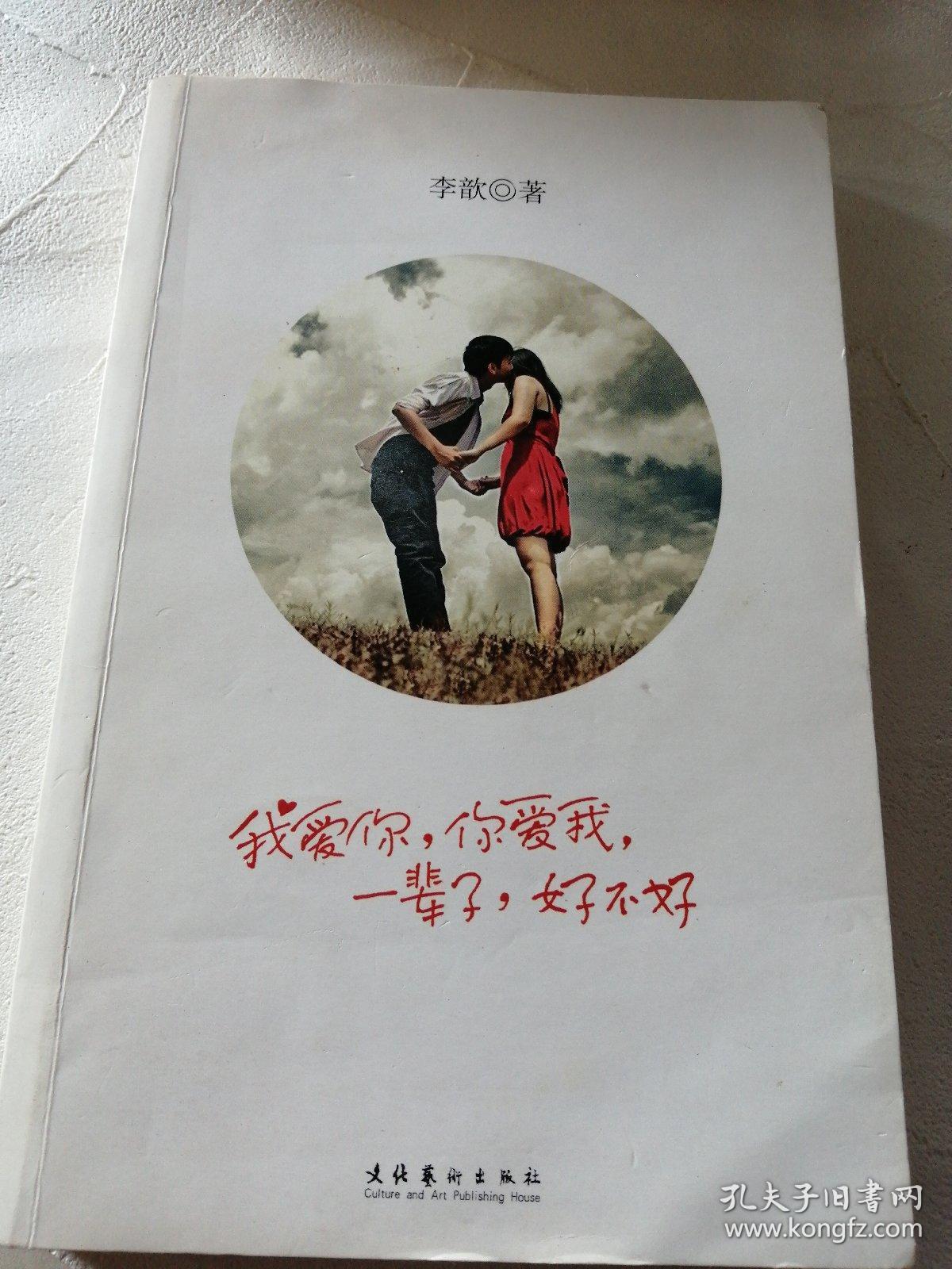 我爱你,你爱我,一辈子,好不好