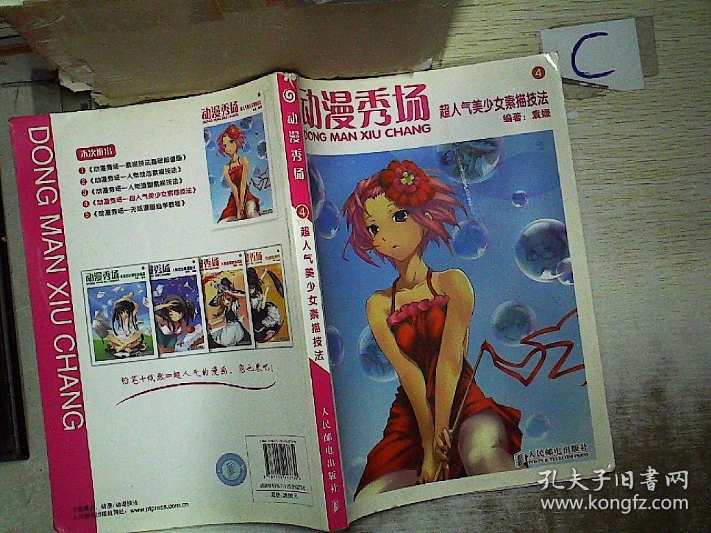 动漫秀场超人气美少女素描技法