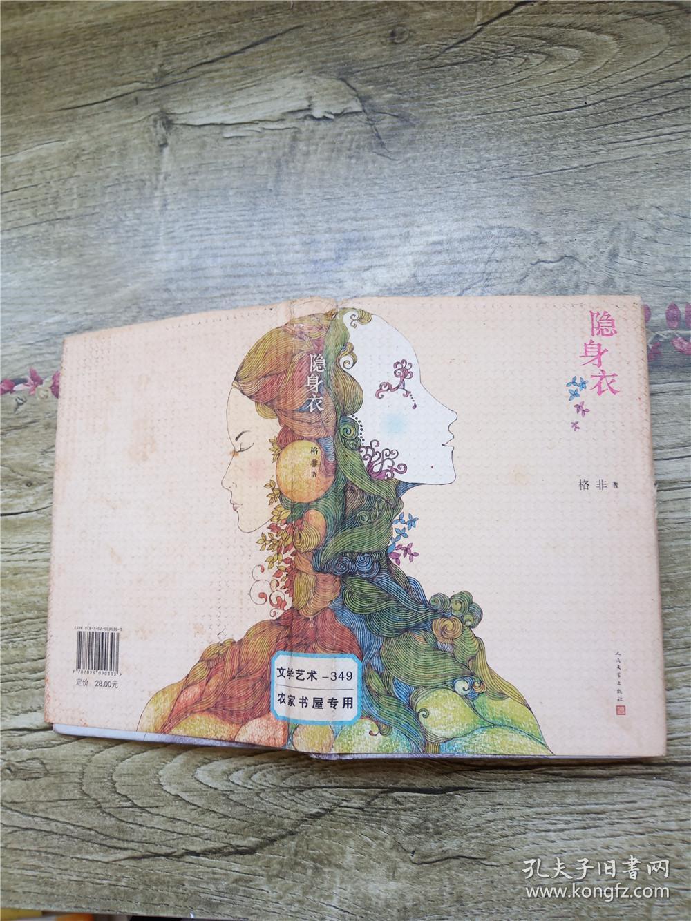 隐身衣 人民文学出版社(精装)_格非 著_孔夫子旧书网