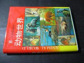 中央电视台国际部 动物世界