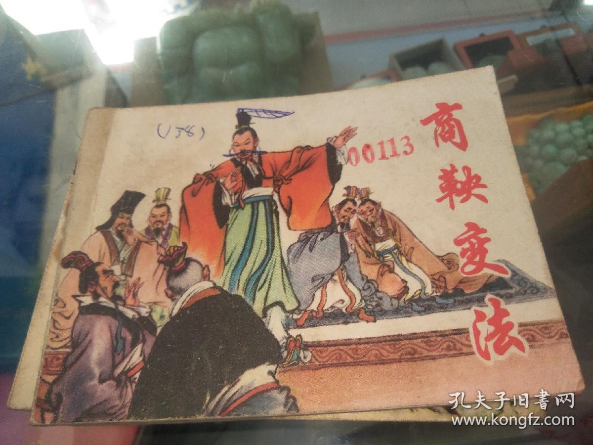 连环画:商鞅变法