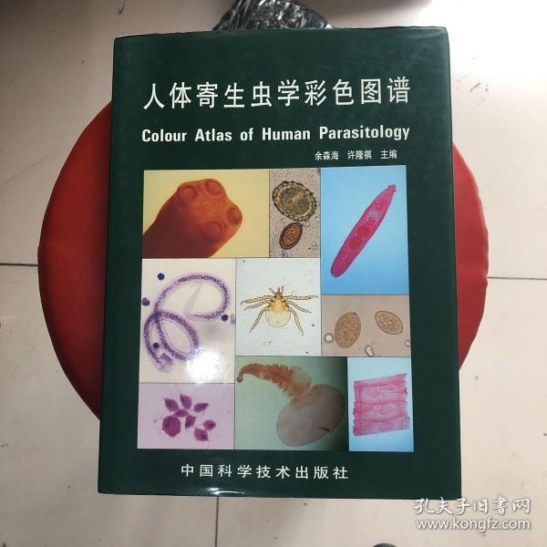 人体寄生虫学彩色图谱(精装大16开)1992年一版一印