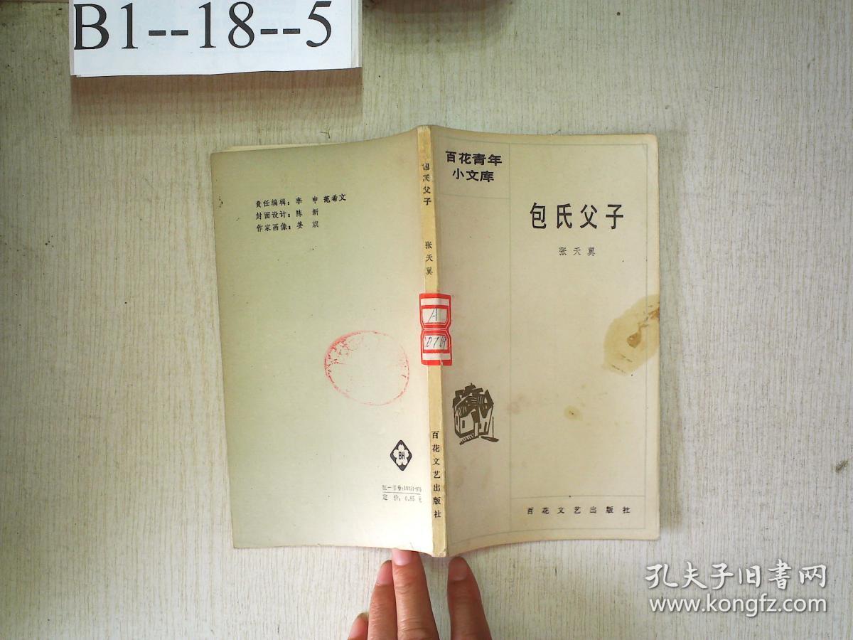 包氏父子_张天翼_孔夫子旧书网