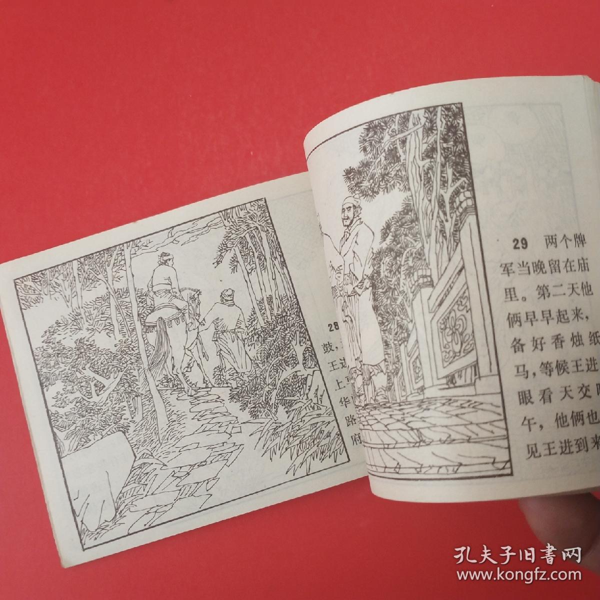 大闹史家村