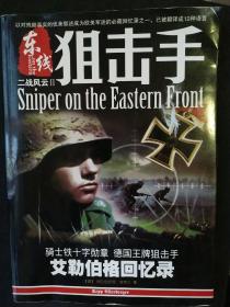 二战风云2:东线狙击手