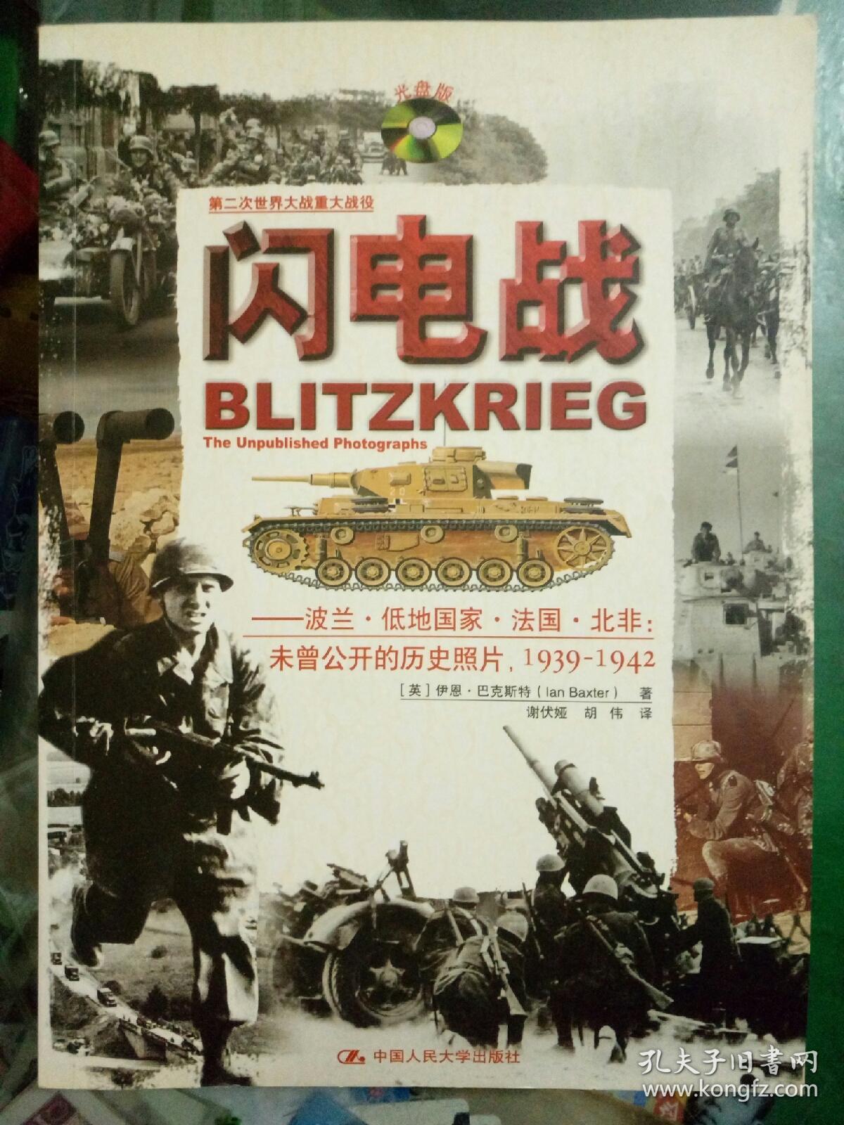 闪电战-波兰·低地国家·法国·北非:未曾公开的历史照片,1939~1942