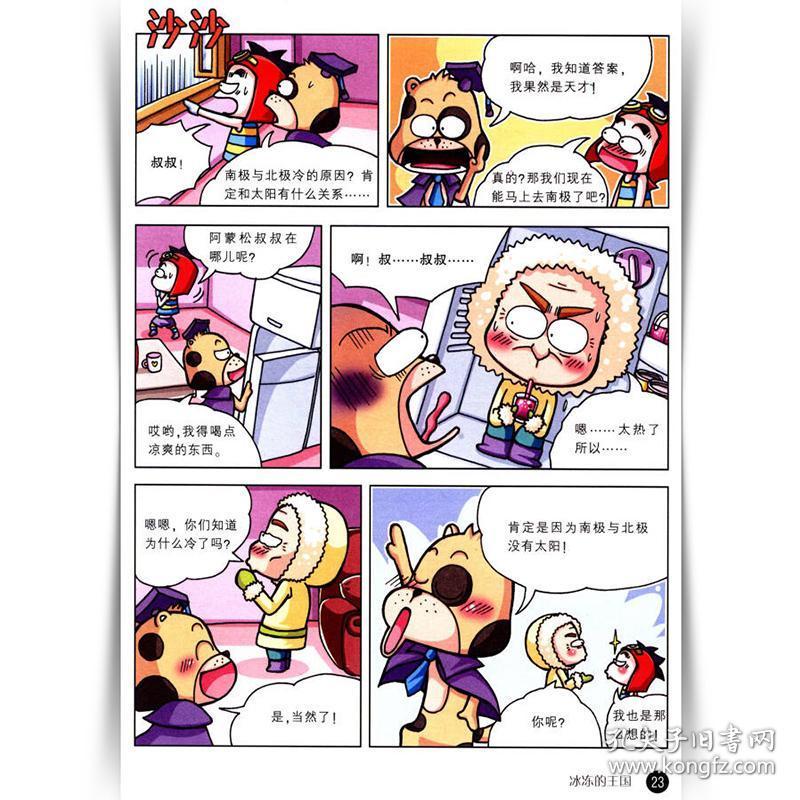 儿童百问百答13 南极与北极 搞笑儿童漫画故事书 我的