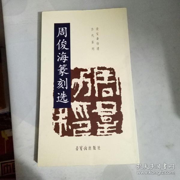 荣宝斋印谱当代系列:周俊海篆刻选(毛笔字签赠本)