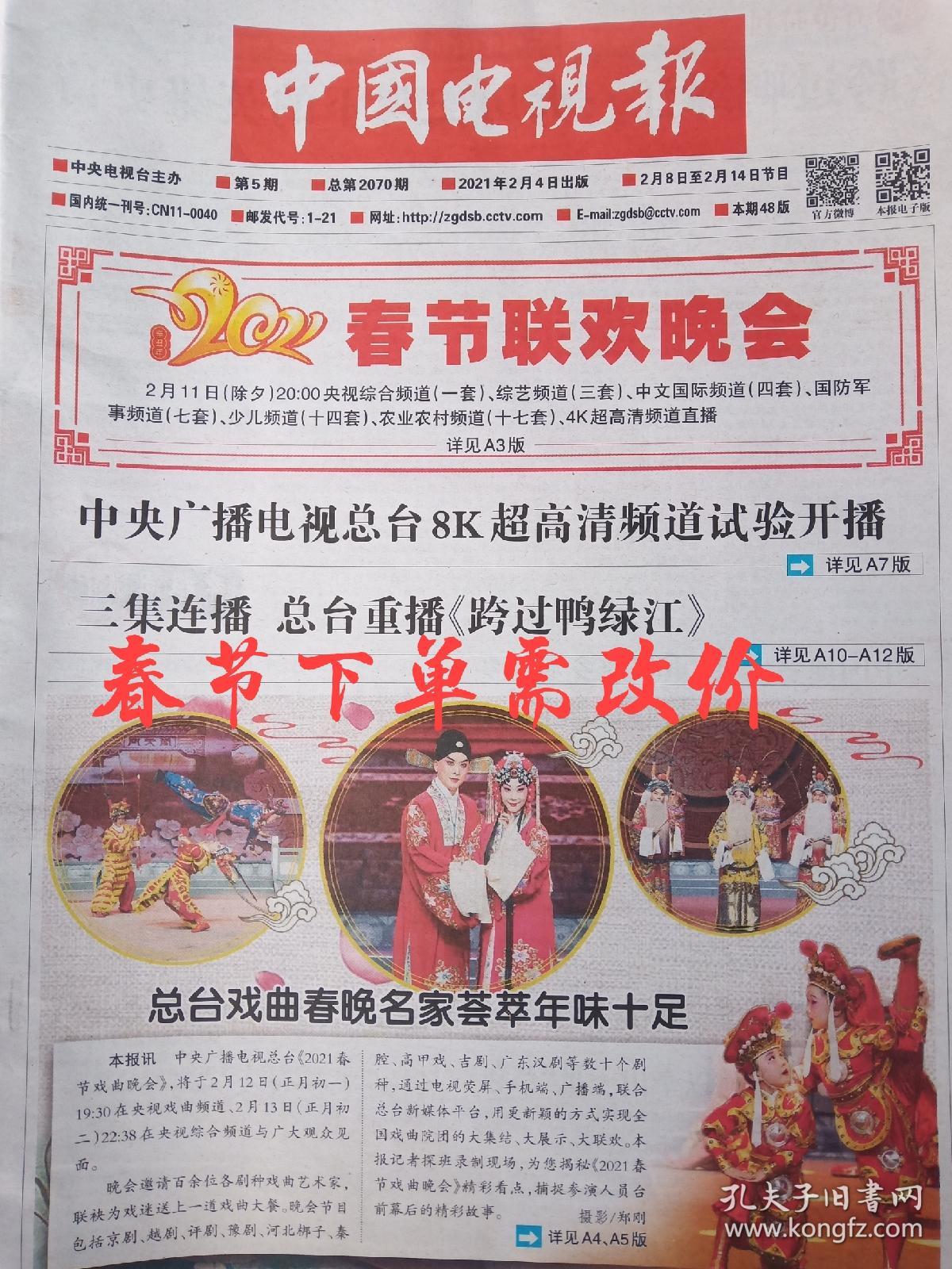 现货速发,春节中国电视报报纸2021年2月4日第5期节目2
