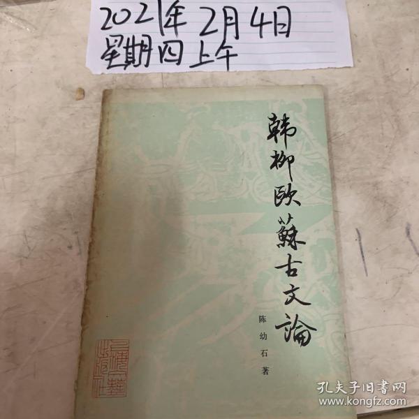 韩柳欧苏古今论
