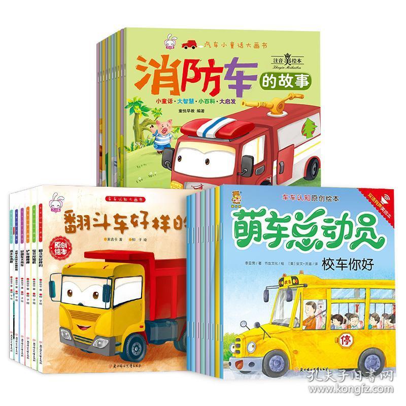 宝宝汽车小童话大画书全24册儿童科普绘本故事书汽车认知百科童书幼儿