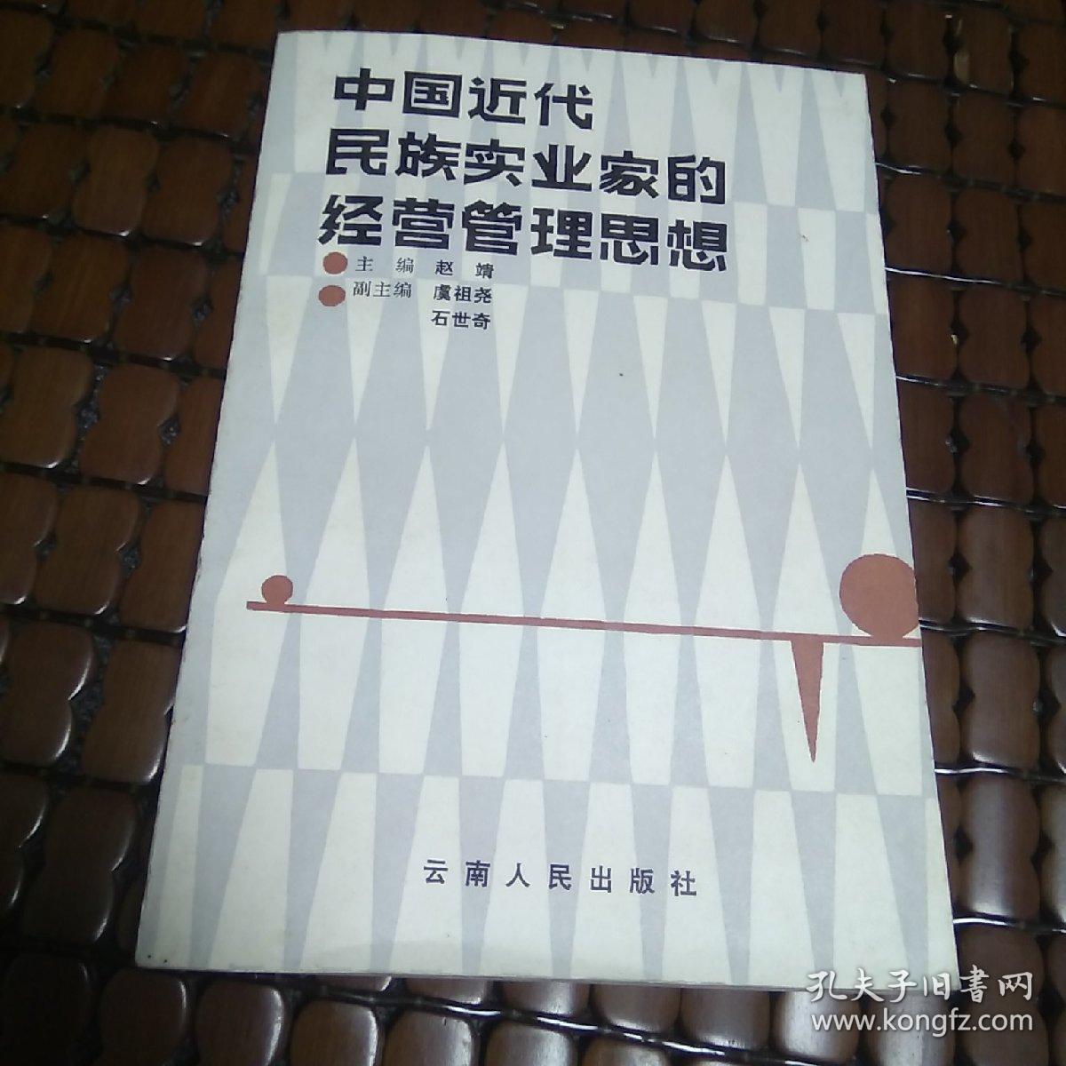 中国近代民族实业家的经营管理思想