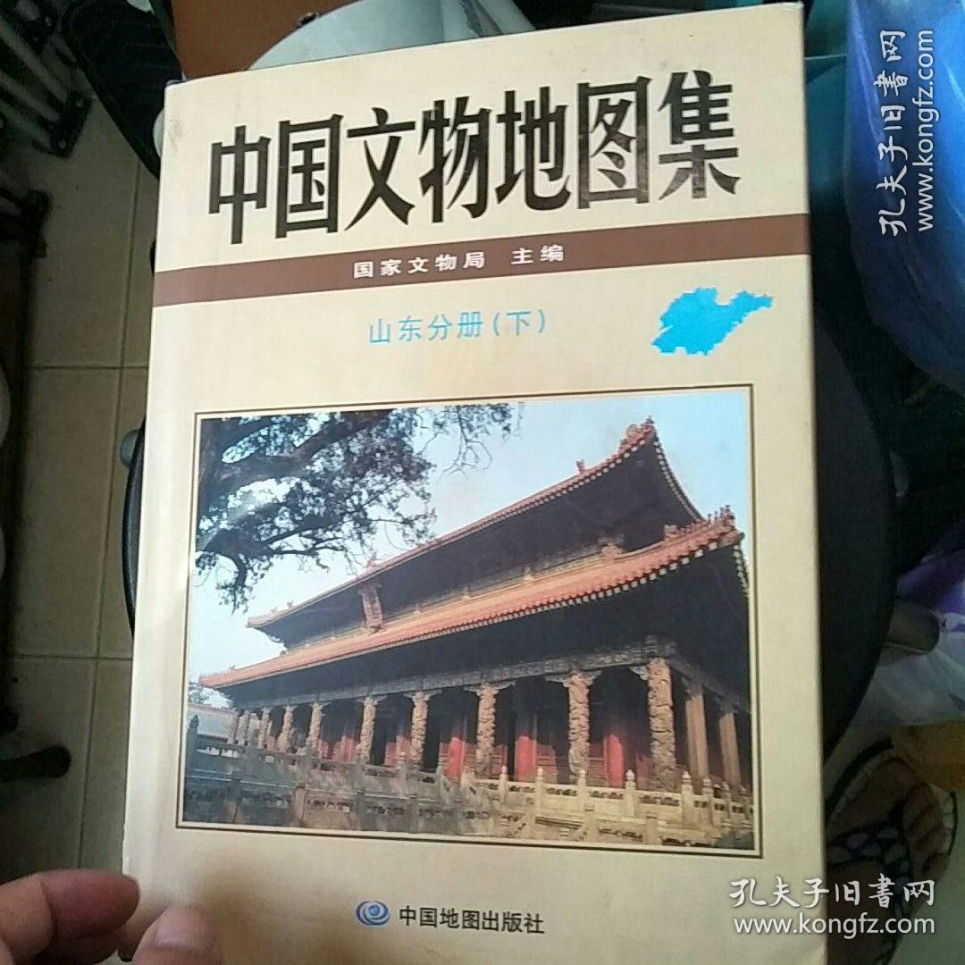 中国文物地图集山东分册上下