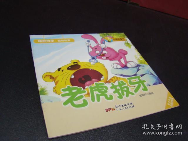 睡前故事 老虎拔牙