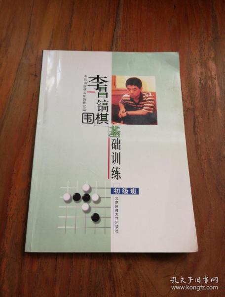 李昌镐围棋基础训练(初级班)