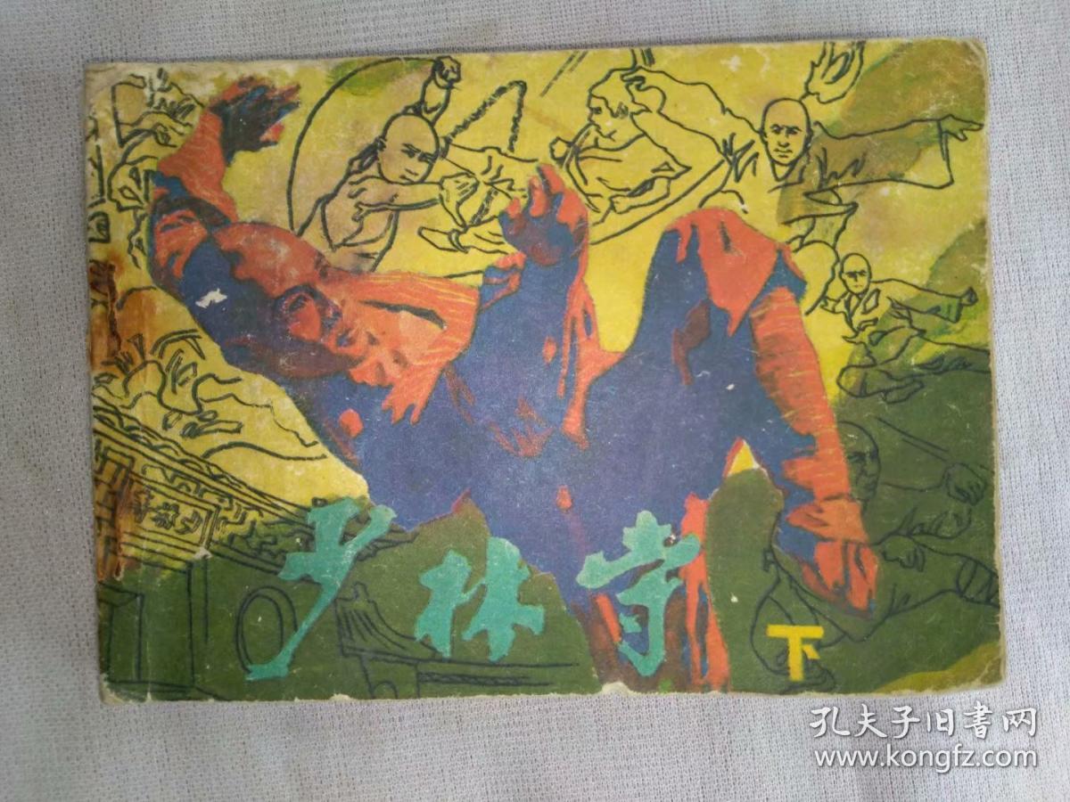 少林寺(下)_杨学成 赵宝林 绘画_孔夫子旧书网