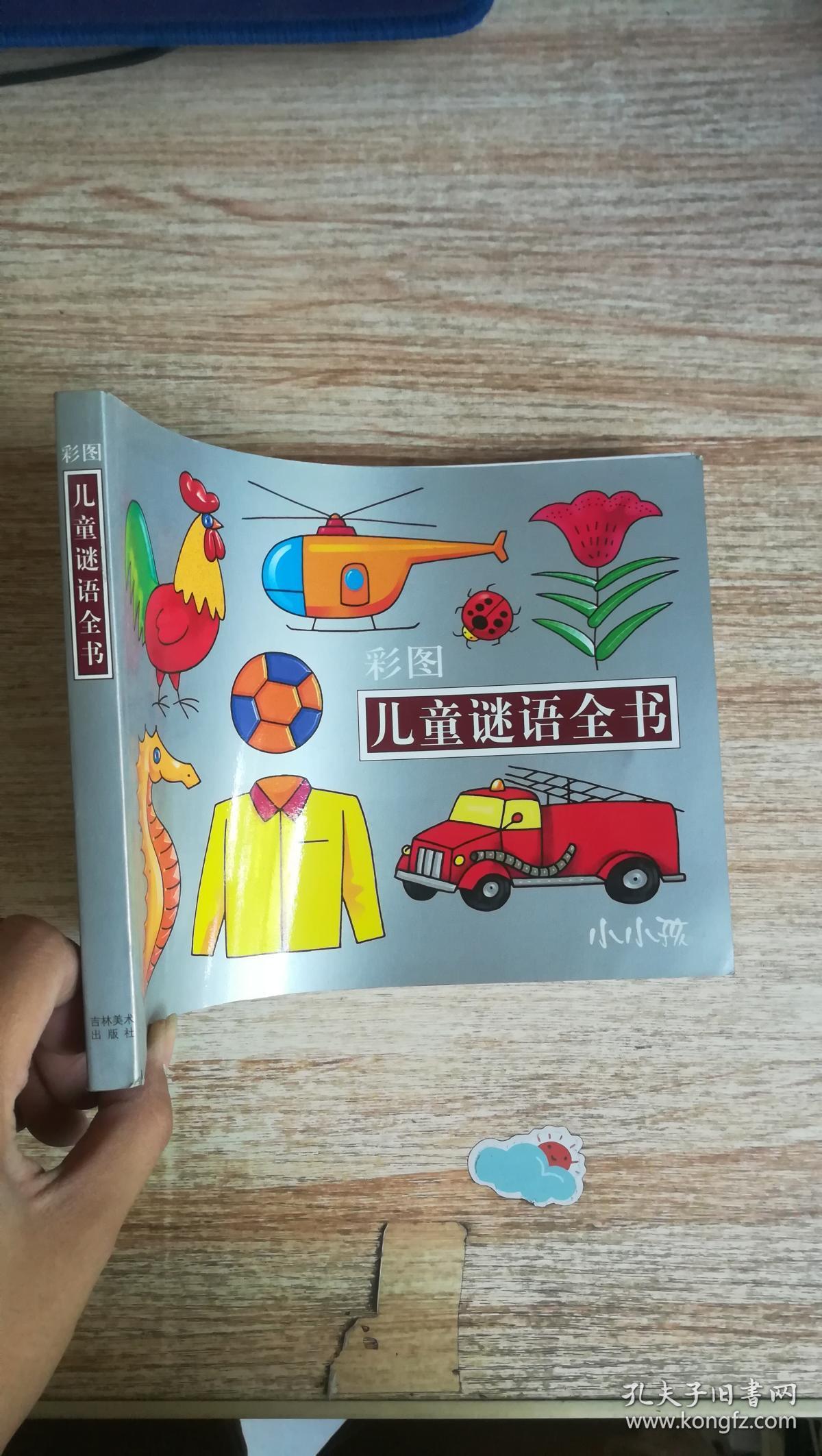 儿童谜语全书彩图