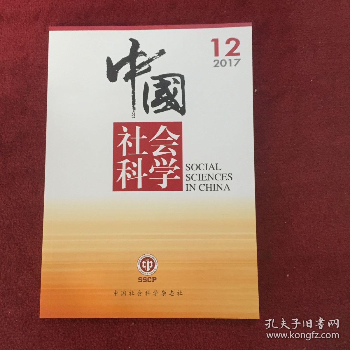 中国社会科学2017年第12期