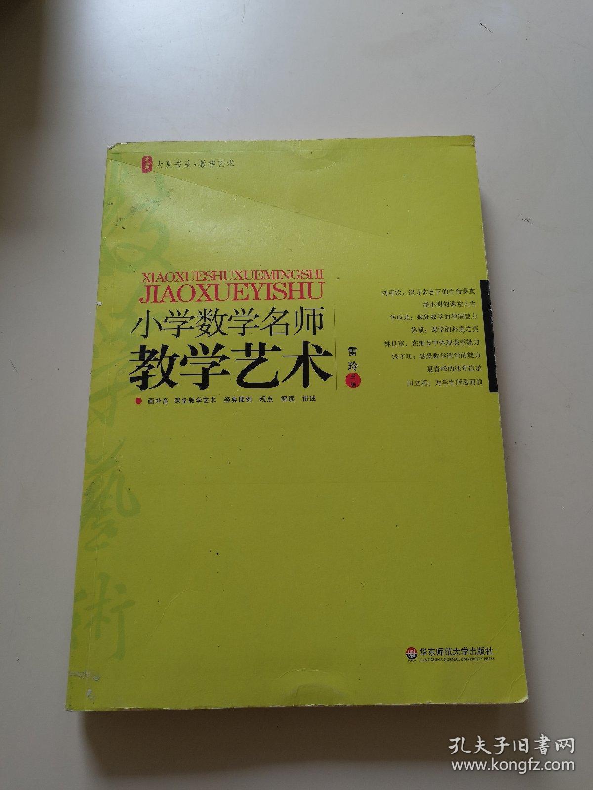 小学数学名师教学艺术