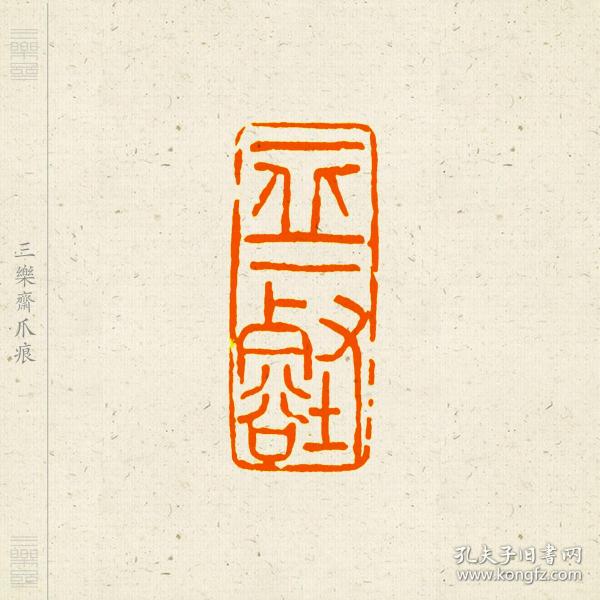 朱文印 篆刻 闲章 印文:一丘一壑