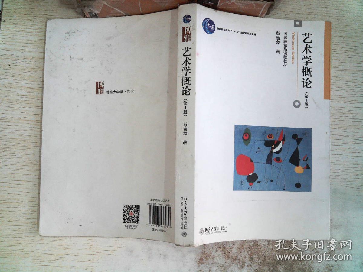 艺术学概论(第4版)_彭吉象 著_孔夫子旧书网