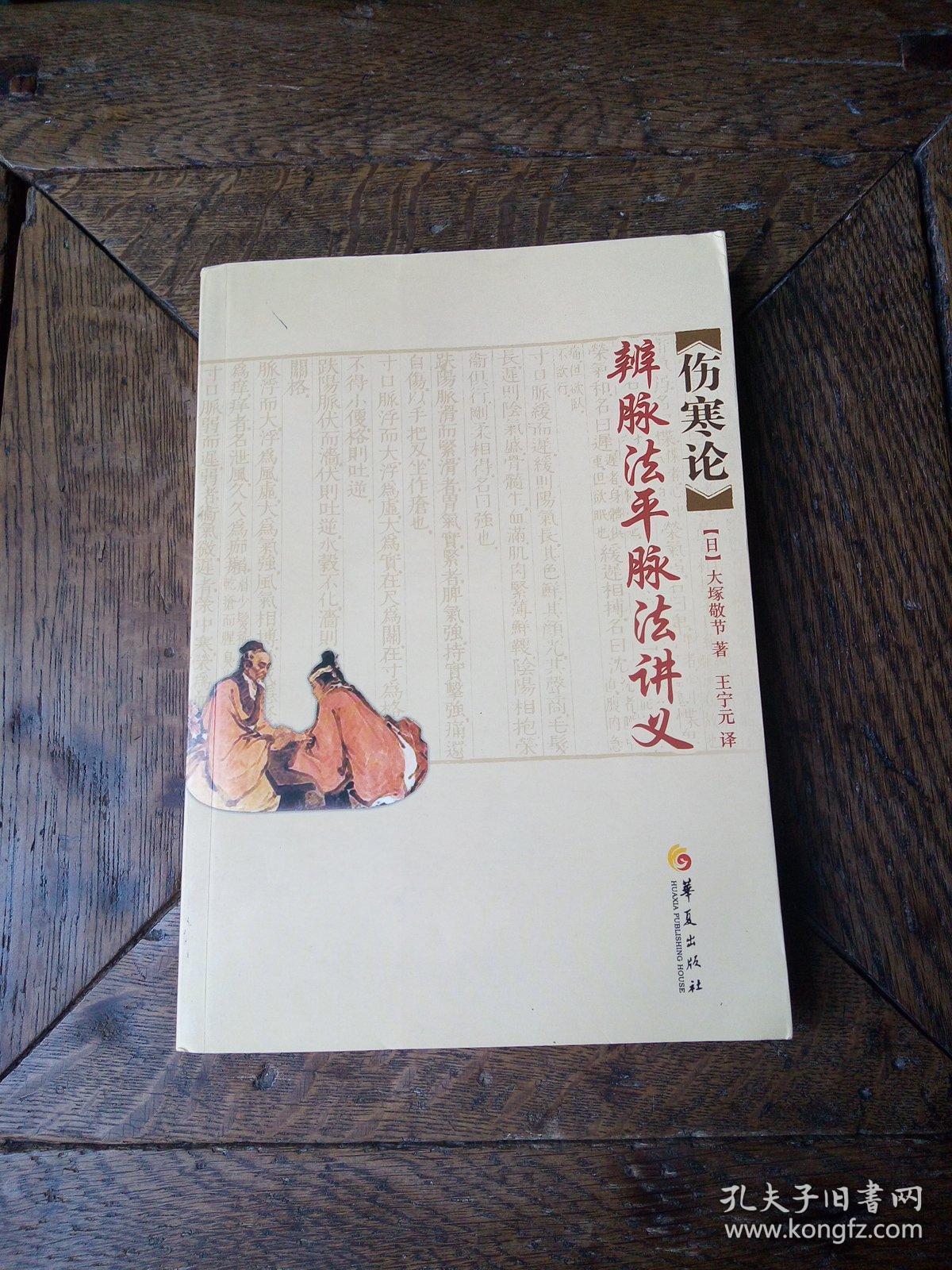 (伤寒论)辨脉法平脉法讲义 日本汉方泰斗大冢敬节 满百包邮