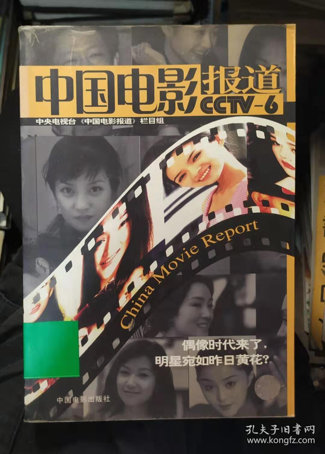 中国电影报道:cctv-6