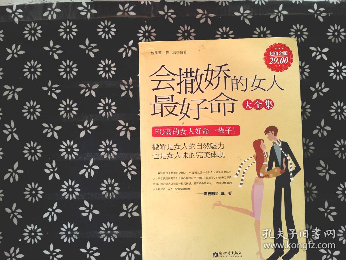 会撒娇的女人最好命大全集(超值金版)