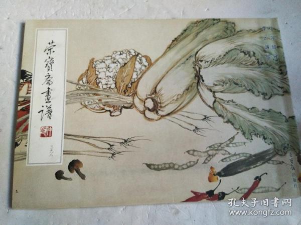 荣宝斋画谱之三九八花鸟部分李云涛绘