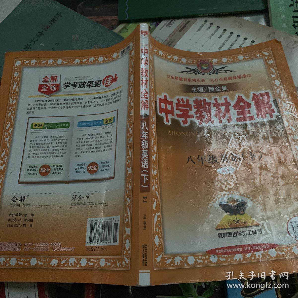 中学教材全解 八年级英语下 人教版
