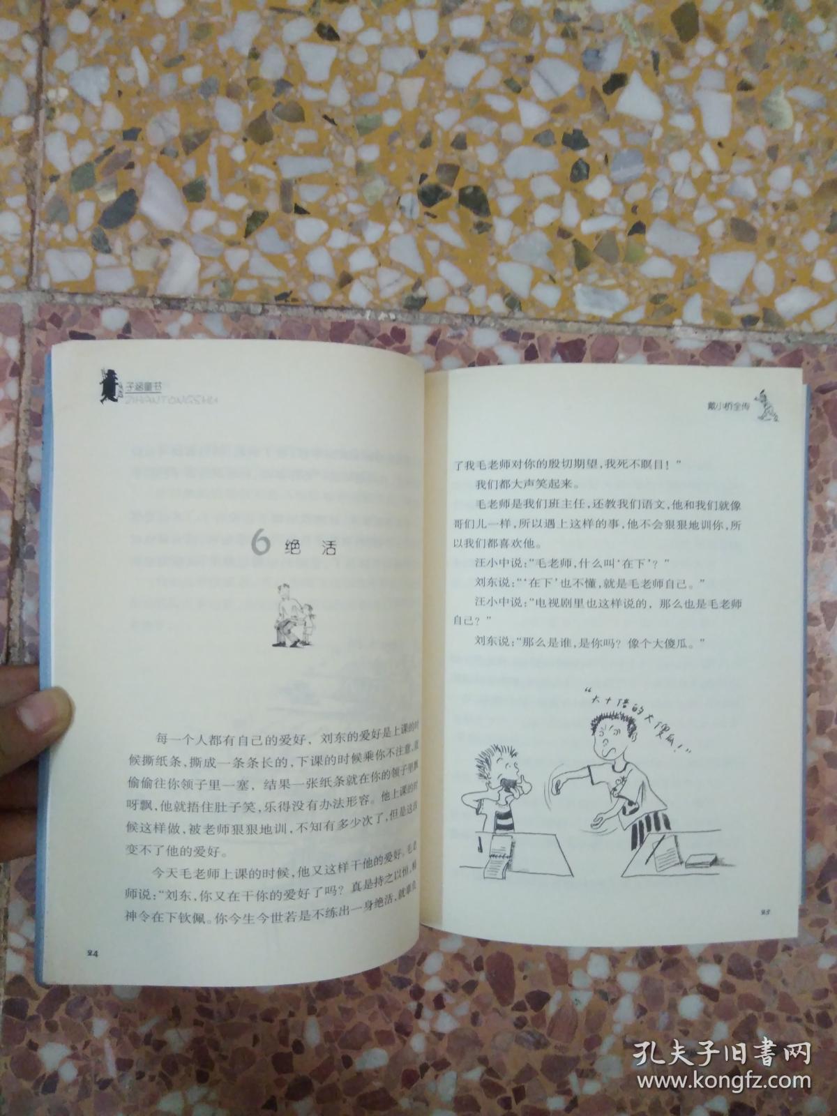 子涵童书:戴小桥全传