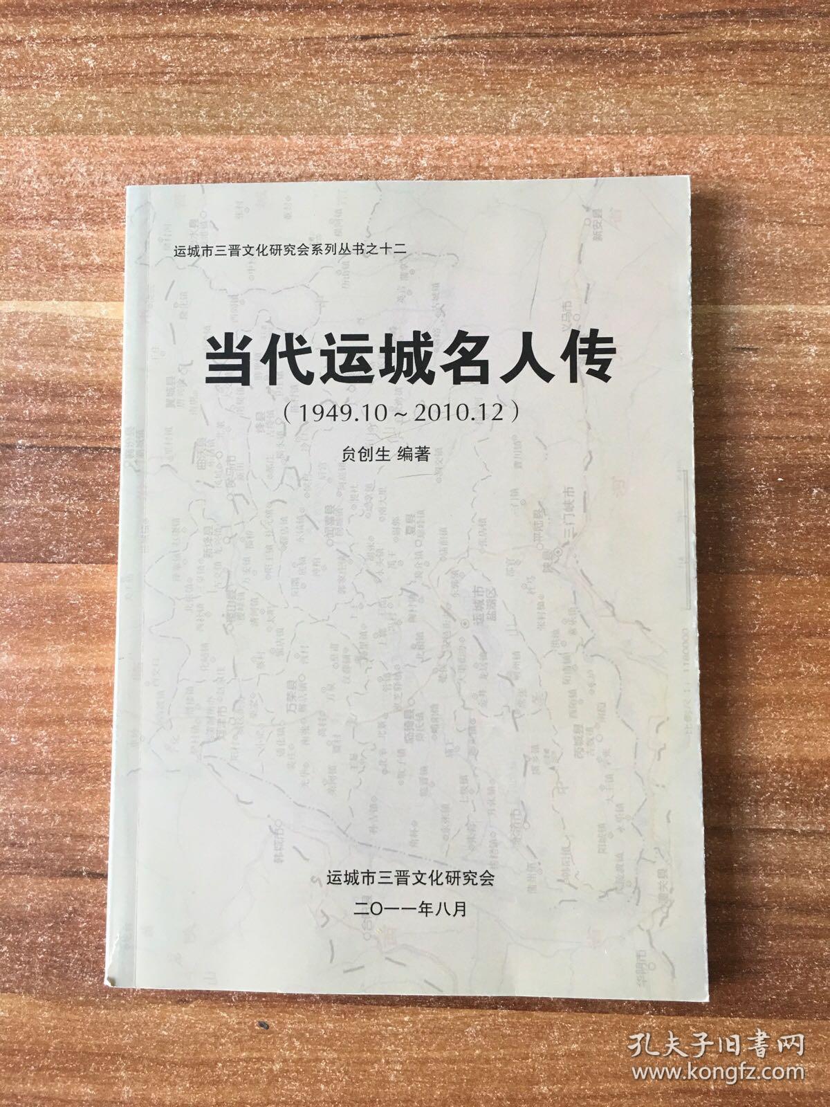 当代运城名人传(1949.10—2010.12)