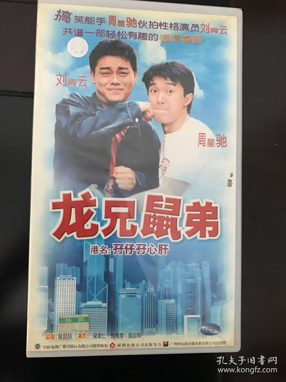 tvb电视剧 龙兄鼠弟 (孖仔孖心肝)vcd 正版