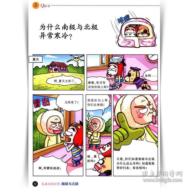 儿童百问百答13 南极与北极 搞笑儿童漫画故事书 我的