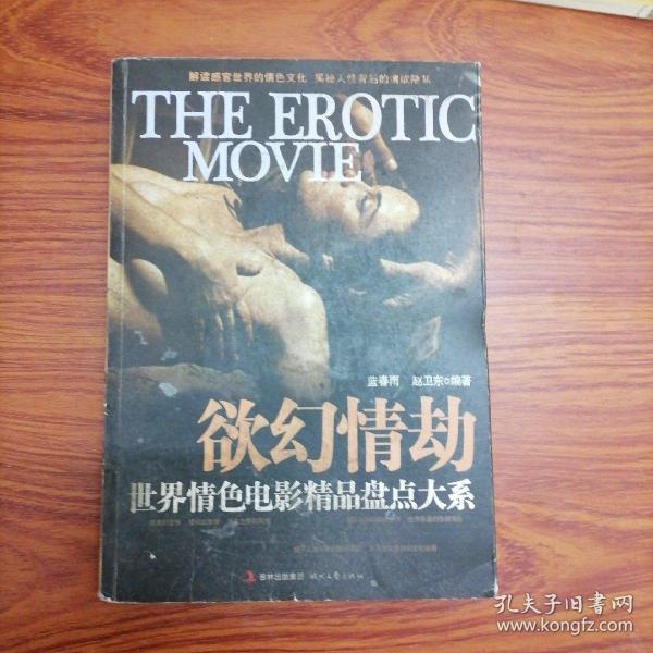 欲幻情劫:世界情色电影精品盘点大系