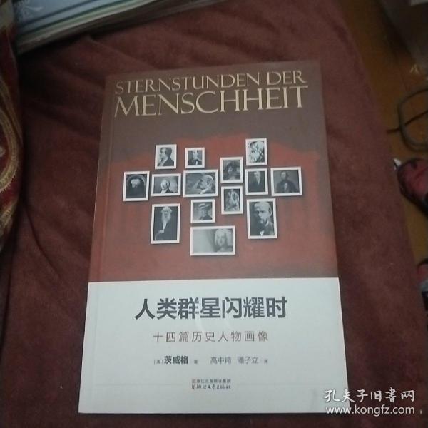 人类群星闪耀时十四篇历史人物画像
