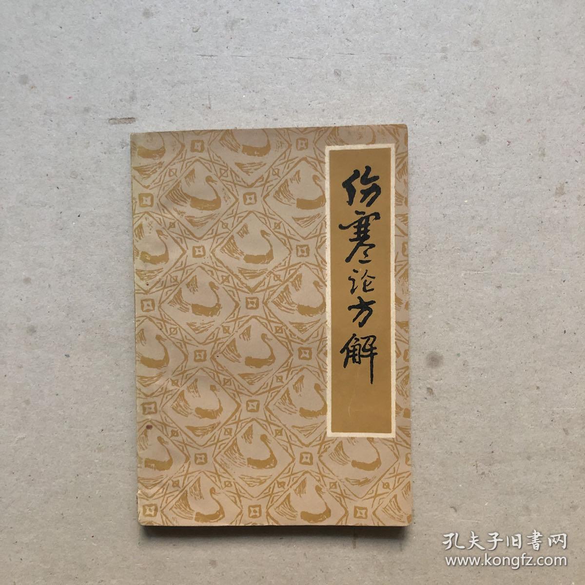 伤寒论方解