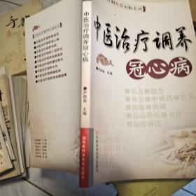 T 中医治疗调养冠心病 中医治疗调养常见病