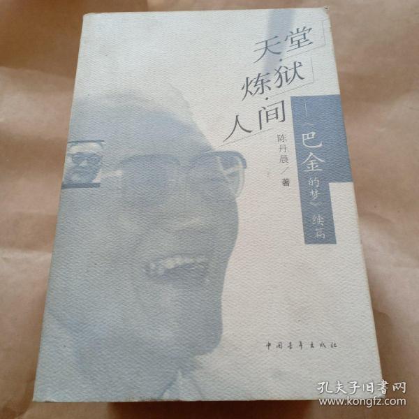 天堂 炼狱 人间 巴金 的 梦 续篇