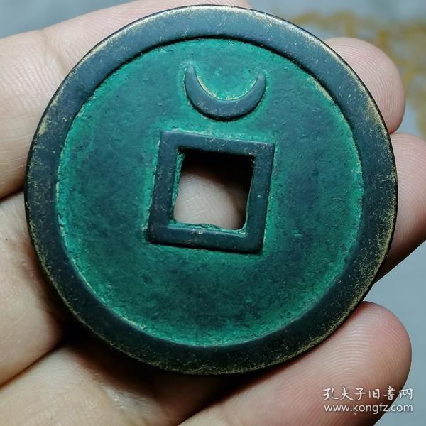 【图】579.西夏 汉文 光定元宝 背月 折十雕母,拍品信息,网上拍卖,拍卖图片,拍卖网,拍卖网站