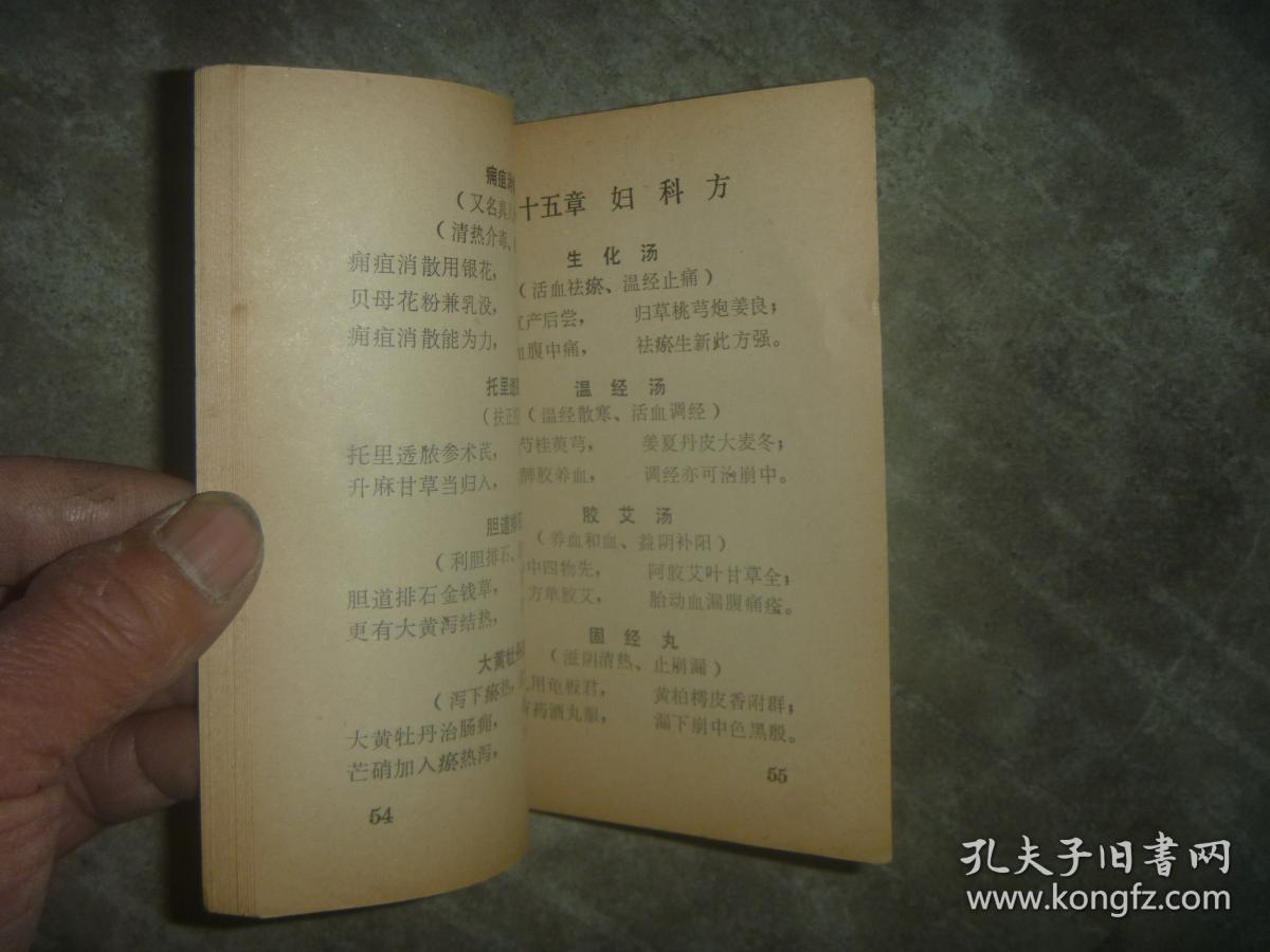 药性赋与方剂歌诀 【64开 品佳】