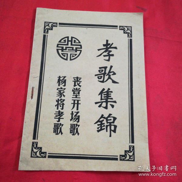 孝 歌 集锦(丧堂开场 歌,杨家将 孝 歌)