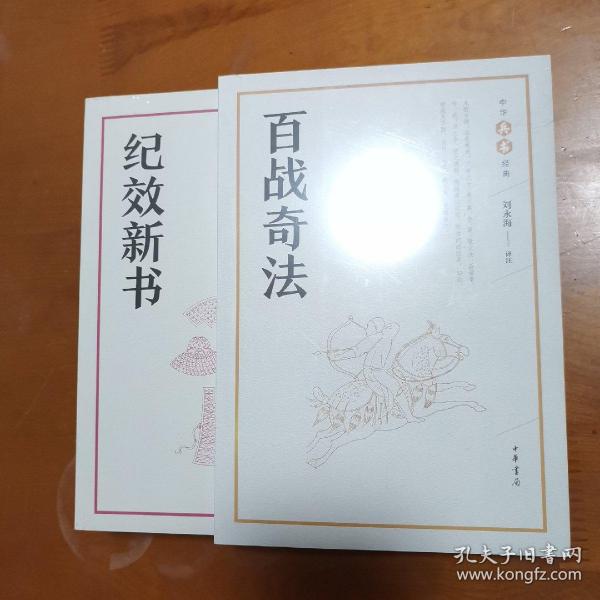百战奇法 纪效新书 经典兵书兵法 中华书局版