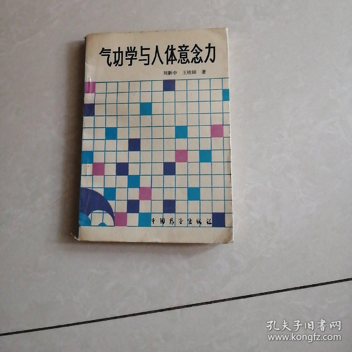 气功学与人体意念力