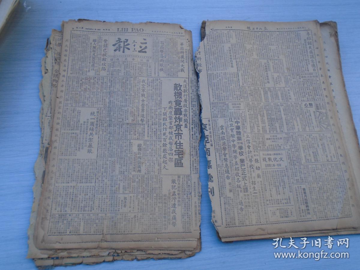 全 立报 民国二十六年八月等8-9月份34份 剪报14页,全是抗战时期报纸