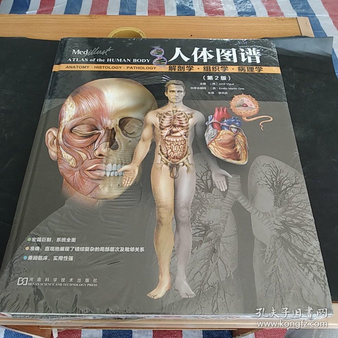人体图谱:解剖学·组织学·病理学(第2版)