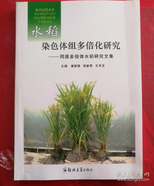 水稻染色体组多倍化研究—同源多倍体水稻研究文集